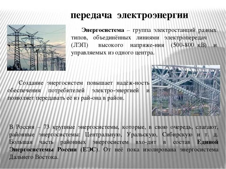 Изолированная энергетическая система. Передача электроэнергии. Система передачи электроэнергии. Современные системы передачи электроэнергии. Способы передачи электроэнергии.