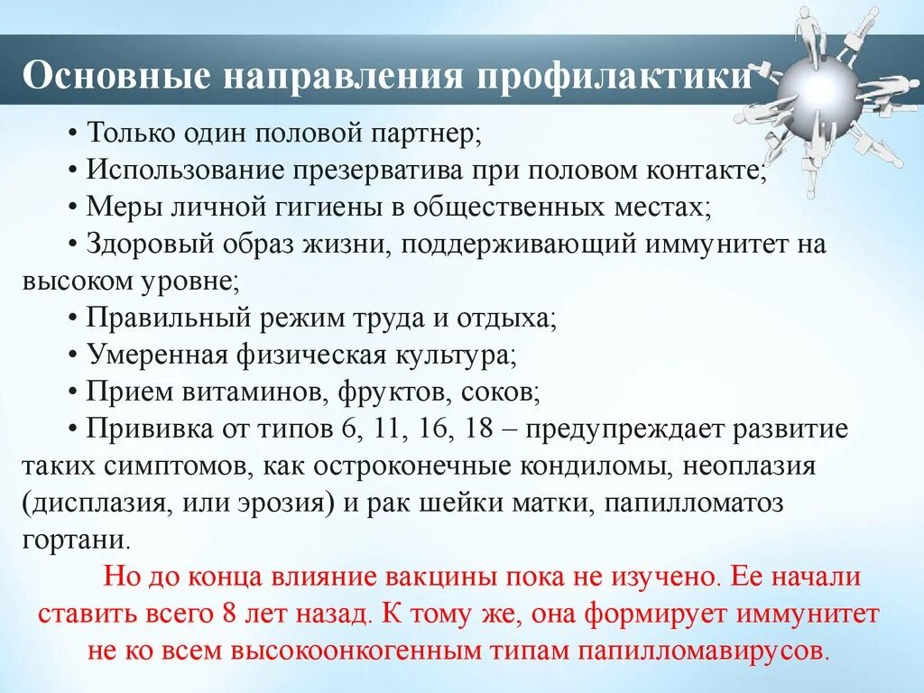 Папиломы вирус передается от человека к человеку. Профилактика ВПЧ. Вирус папилломы человека профилактика. Профилактика папилломавируса. Профилактика папилломавирусной инфекции.