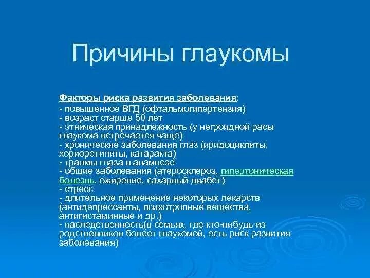 Внутриглазное давление лечение. Глаукома причины возникновения. Основные симптомы глаукомы. Глаукома причины возникновения особенности.