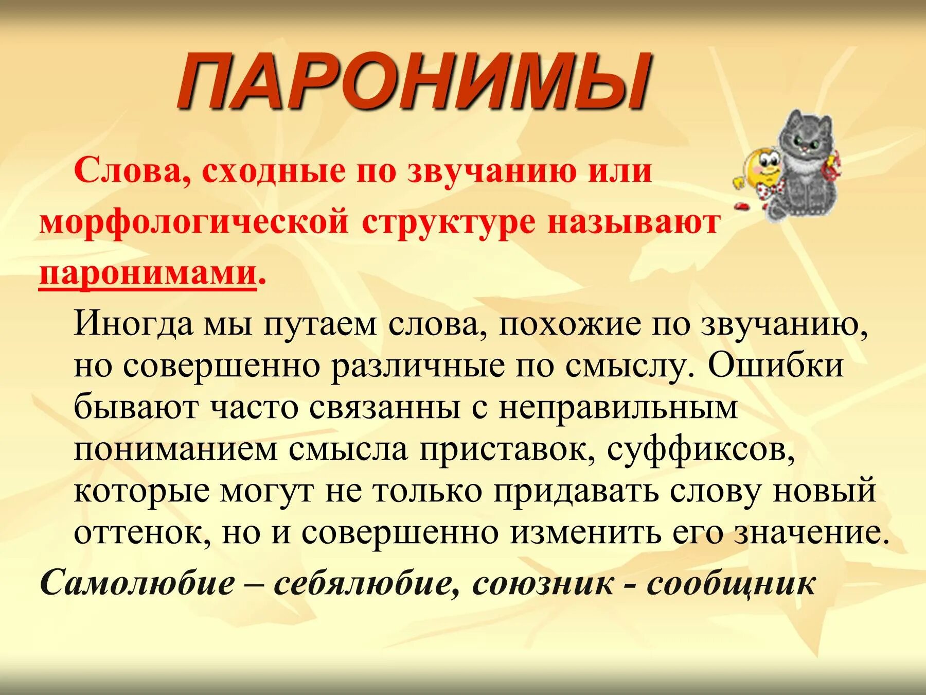 Можно похожие слова. Слова сходные по звучанию или морфологической структуре. Слова схожие по звучанию примеры. Как называются слова похожие по звучанию. Слова похожие по звучанию паронимы.