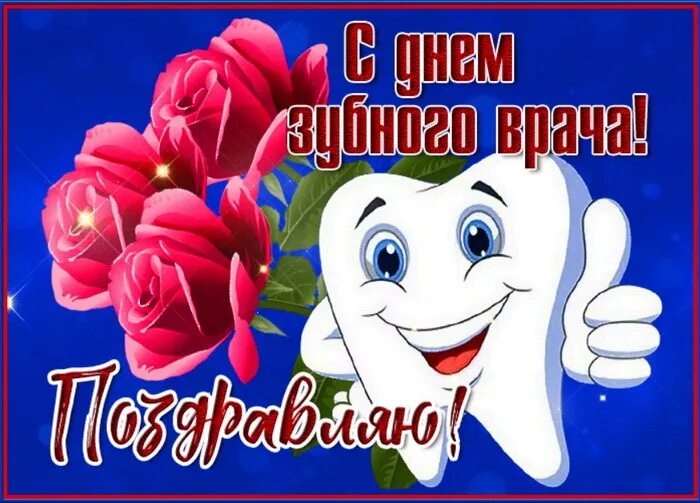 День зубного врача открытки поздравления