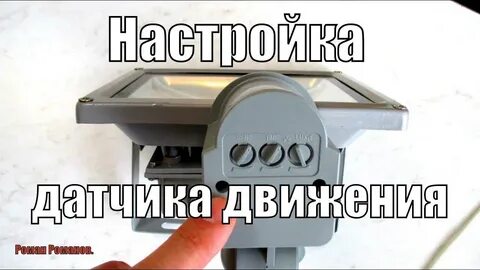 Настройка прожектора с датчиком движения для улицы