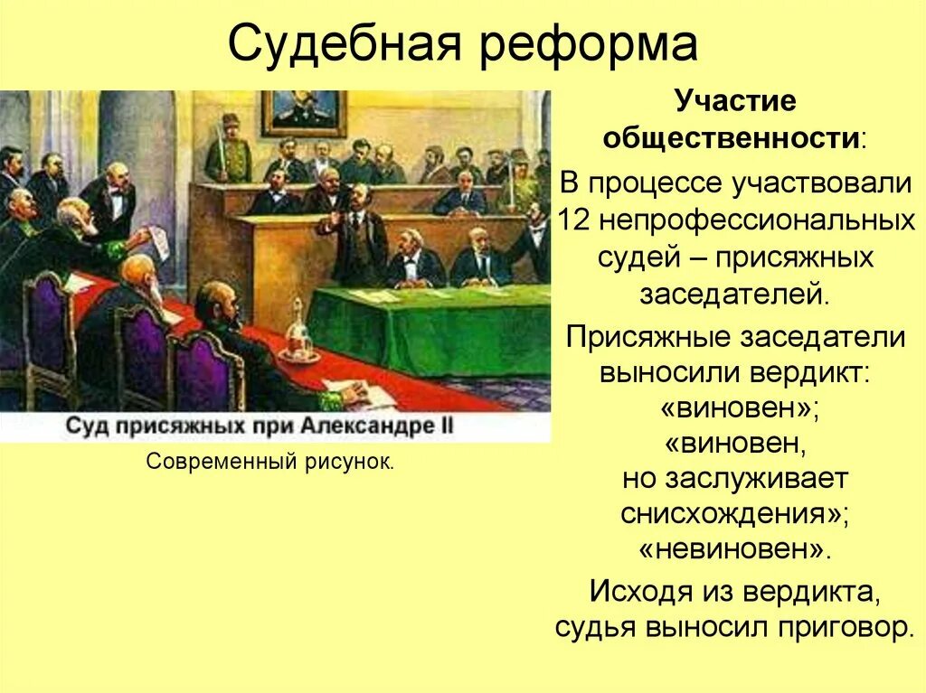 Перечислите основные мероприятия судебной реформы. Реформы 60 и 70 х годов судебная. Судебная реформа xix в. Судебная реформа xix в. Судебная реформа 1864.