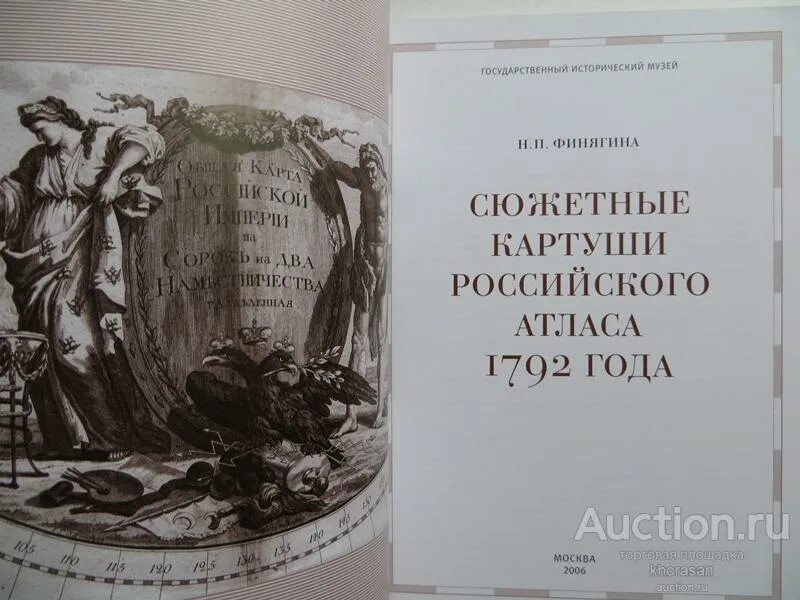 Атлас сюжетные картуши российского атласа 1792 год. Атлас России 1792 года. 1792 Год Москва.