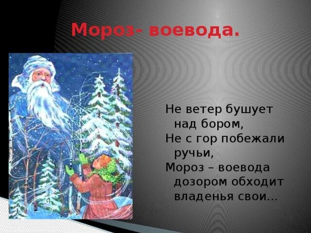 Выучить стихотворение не ветер бушует над бором. Николай алексеевич некрасов мороз воевода. мороз красный нос некрасов не ветер бушует. н некрасов не ветер бушует над бором.