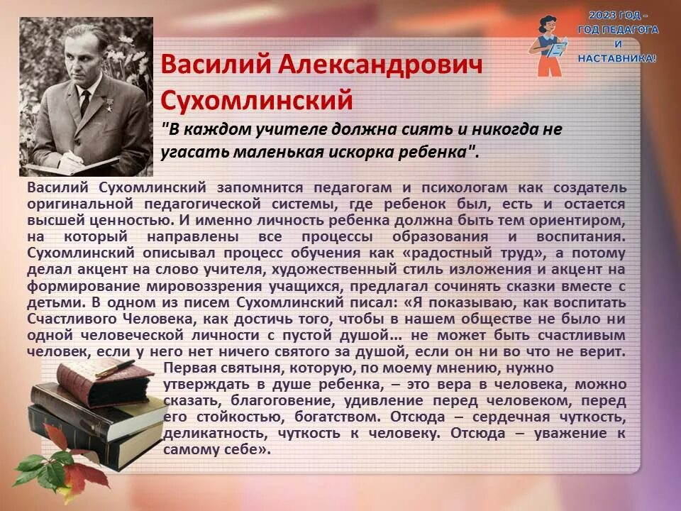 Письмо сухомлинскому. Год педагога и наставника 2023. Год педагога и наставничества. Материалы год учителя наставника. Стенд к году педагога и наставника.