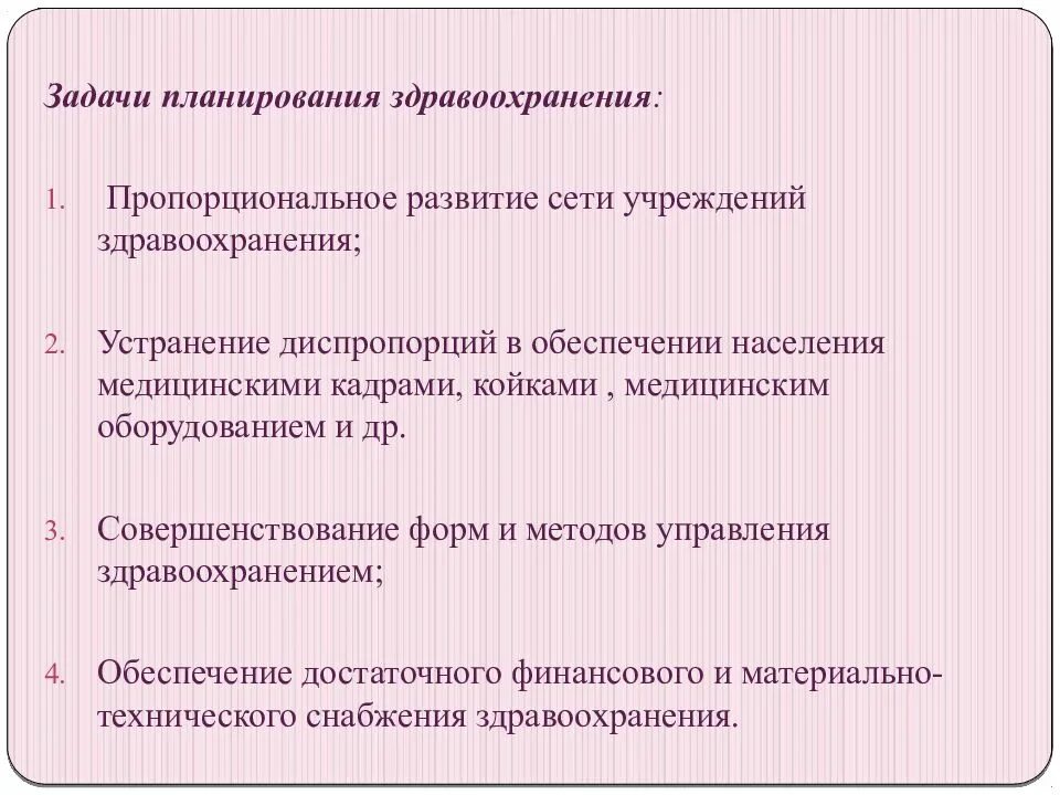 Система здравоохранения задачи. Принципы планирования здравоохранения задачи. Перечислите задачи планирования в здравоохранении.. Планирование задач. Задачи стратегического планирования в здравоохранении.