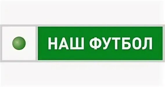 Наш футбол триколор тв. Наш футбол 1. Телеканал наш футбол. Телеканал матч футбол 1 логотип. Футбол 1 на 1.
