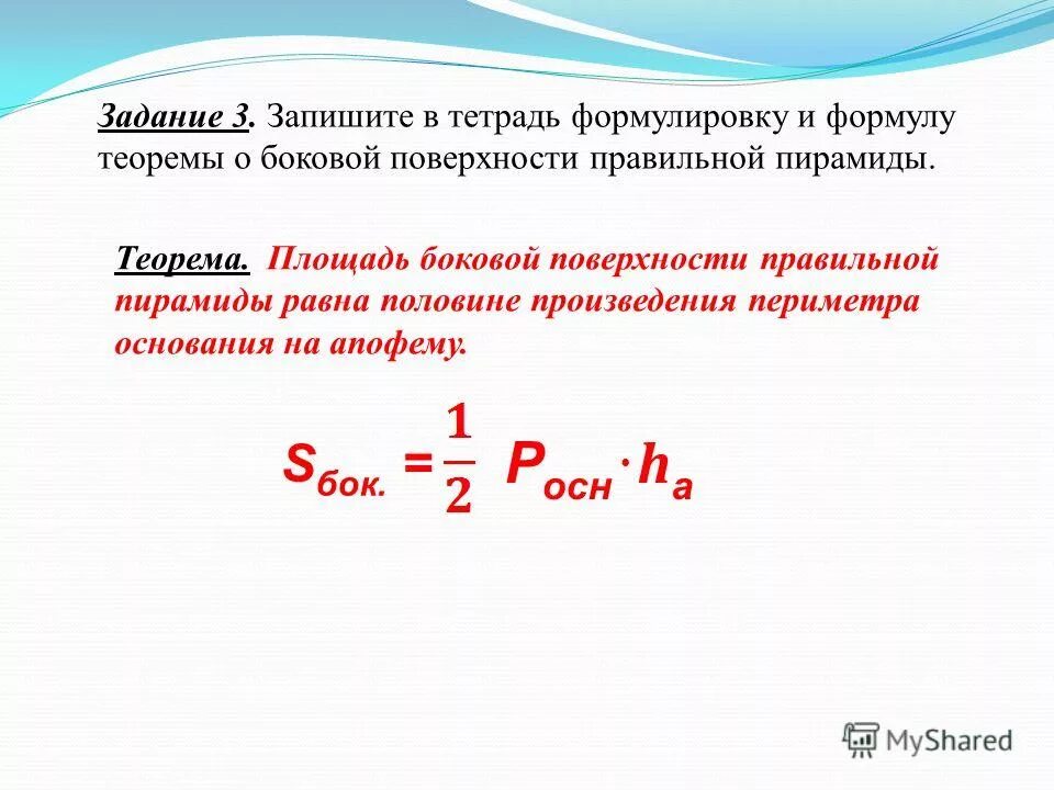 Формула боковой поверхности правильной треугольной пирамиды