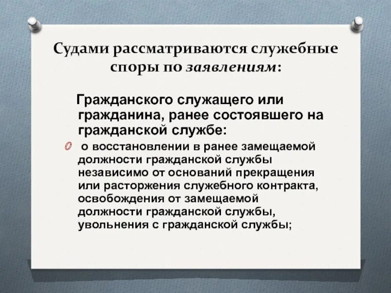 Служебные споры рассматриваются в суде