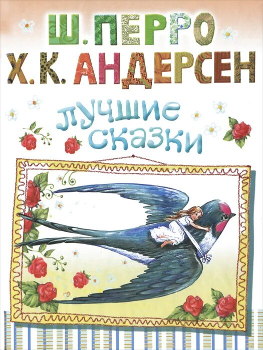 Сказки андерсена братьев гримм шарля перро. Книга лучшие сказки ш. Братья гримм и андерсен. Книга махаон сказки андерсен перро гримм. Лучшие сказки андерсена.
