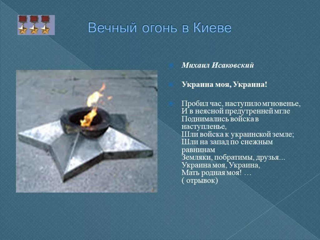 Вечный огонь стих. Стихотворение про вечный. Стихотворение про вечный огонь для детей. Стих провечнвй огонь. Вечный огонь стих.