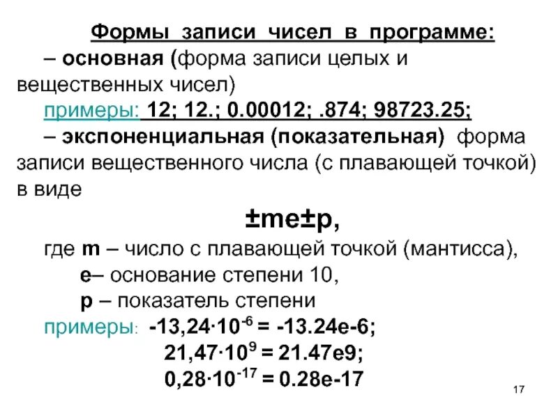 Запись вещественного числа в экспоненциальной форме. Формы записи вещественных чисел. Формы записи чисел. Экспоненциальная форма числ. Нормализованное экспоненциальное число