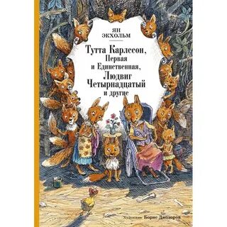 Карлссон первая и единственная