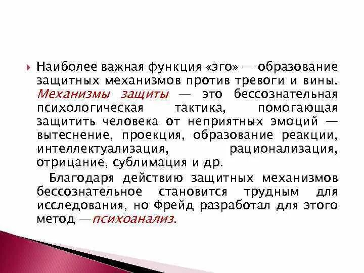 Функция эго. Функции эго. механизмы защиты эго. бессознательный механизм ограждения эго от тревоги. функция «ego».