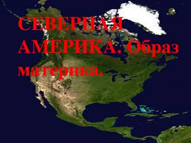 Северная америка образ материка кратко. Америка образ материка. Северная Америка образ материка. Урок географии 7 класс Северная Америка образ материка. Художественный образ материка Северная Америка.