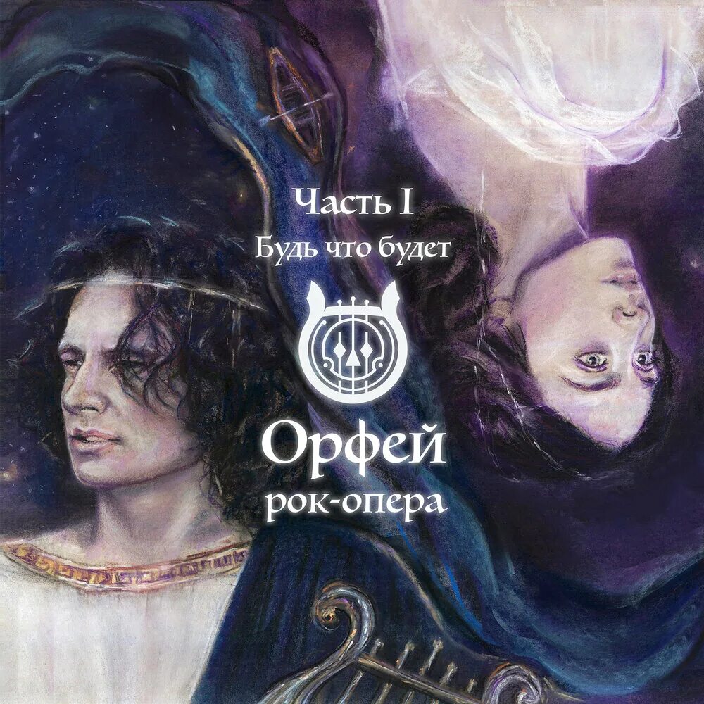 Орфей и эвридика рок опера. Рок опера орфей сон. Орфей mp3. Орфей mp3. Орфей mp3.