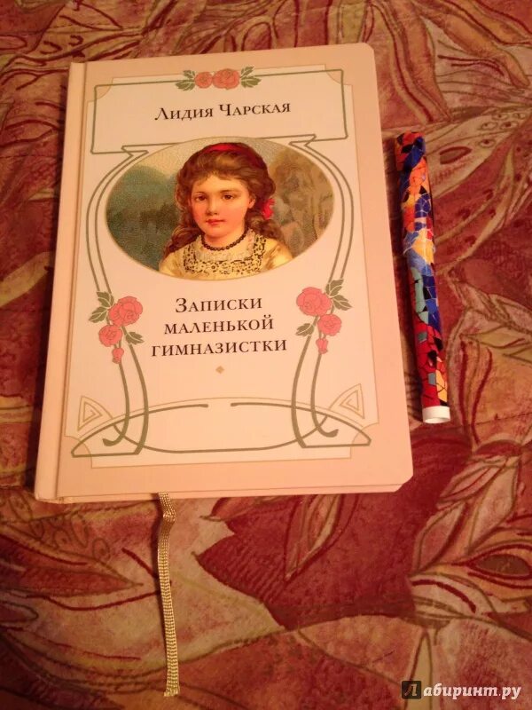 Записки маленькой гимназистки кратко. Л чарская записки маленькой гимназистки. Записки маленькой гимназистки кратко. Записки маленькой гимназистки. Записки маленькой гимназистки кратко.