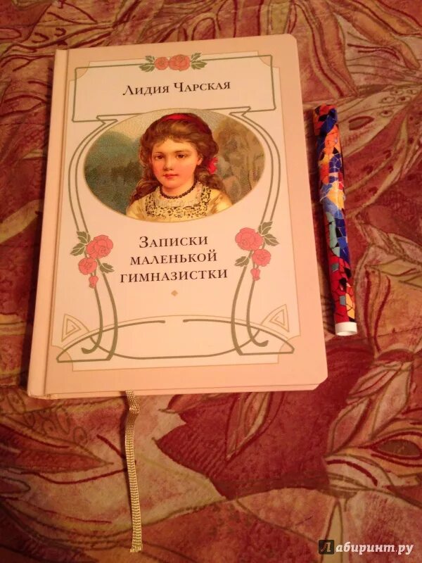 Книга записки гимназистки. Лидии Чарской "Записки маленькой гимназистки". Чарская Записки гимназистки. Записки гимназистки Лидии Чарской.