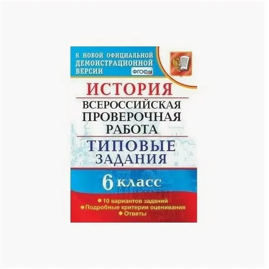 Впр по истории 6 2022 год. ВПР типовые задания 6 класс история. ВПР история 10 вариантов. Тетрадь ВПР по истории 6 класс. Сборник по истории 6 класс ВПР.