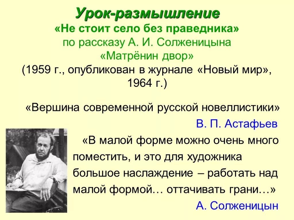 Почему не стоит село без праведника. Солженицына Матренин двор. Урок-размышление. Не стоит село без праведника Солженицын. Солженицын Матренин двор новый мир.