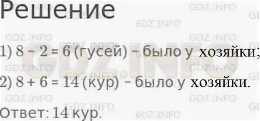 Столько сколько понадобится. У хозяйки 8 уток гусей. У хозяйки 8 уток гусей на 2 меньше чем уток. У хозяйки 8 кур гусей на 2 меньше. Уток 8 гусей на 2 меньше сколько.