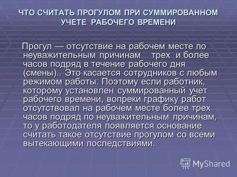 Прогул на работе сколько часов