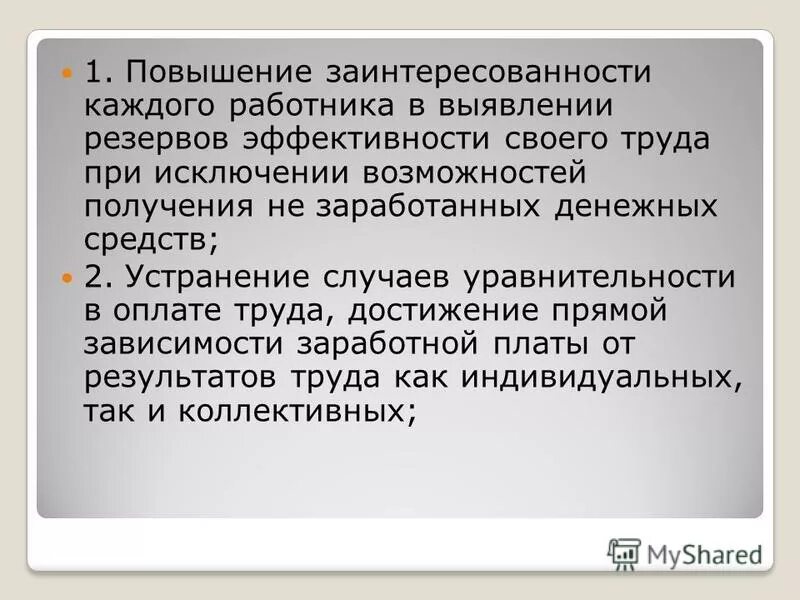 Заинтересованность работника в результатах