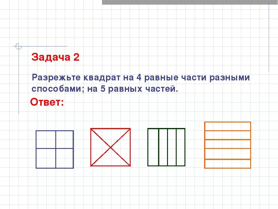 Разделить квадрат на 4 части разными способами. Способы разрезания квадрата на 4 равные части. Разделить квадрат на 4 равные части. Способы разделить квадрат на 4 равные части.