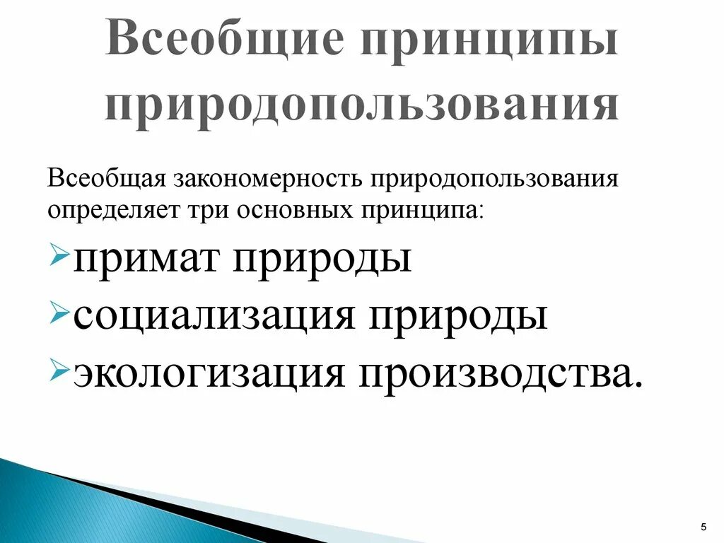 Закономерности природных ресурсов. Принципы природопользования. Право природопользования принципы. Охарактеризуйте принципы природопользования.. Закономерности природопользования.