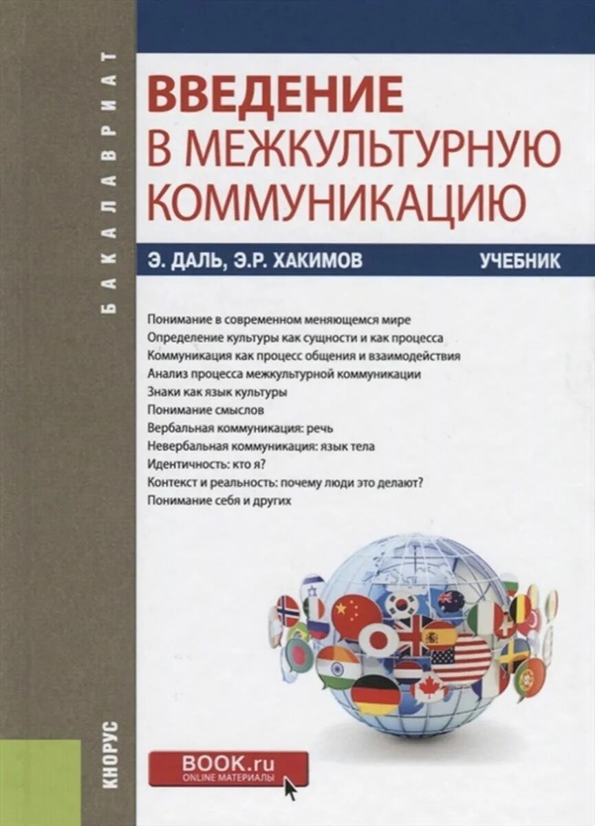 Межкультурная коммуникация учебник. Книга коммуникация. Книги по межкультурной коммуникации. Введение в межкультурную коммуникацию даль Хакимов.