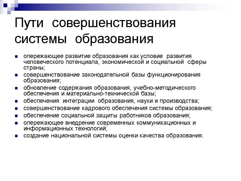 Изменения в условиях обучения. Совершенствование системы образования. Предложения по совершенствованию системы образования. Совершенствование содержания образования. Пути совершенствования содержания образования в современной школе.