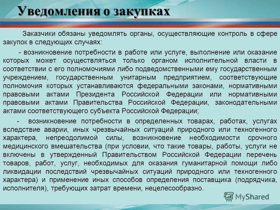 Мониторинг аудит и контроль в сфере закупок. Контроль в сфере закупок. Уведомление о закупке.