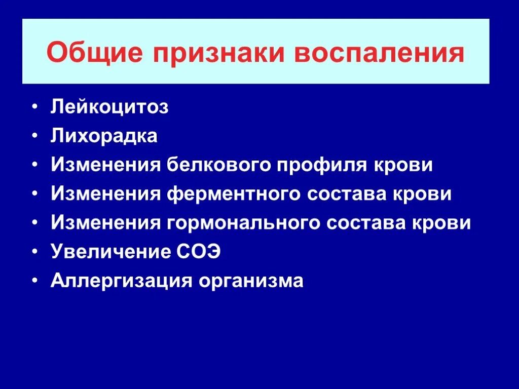 Воспаление патологический процесс. Местные и Общие проявления воспаления. Общие признаки воспаления. Перечислите местные признаки воспаления. Общие симптомы воспаления.