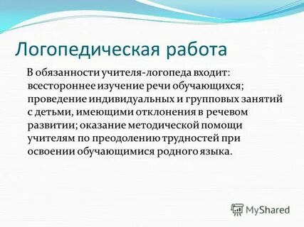 Должностная инструкция учителя логопеда
