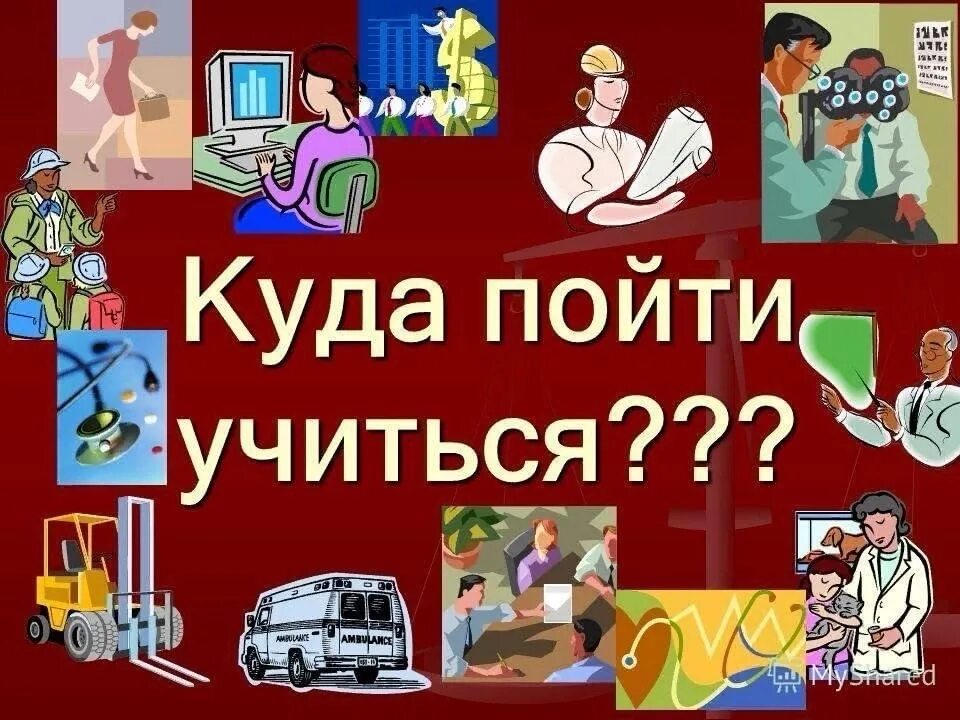 Куда пойти после 7 класса. Куда пойти учиться. Куда пойти учиться фото. Картина о профессиях для старшеклассников. Профессия куда пойти.