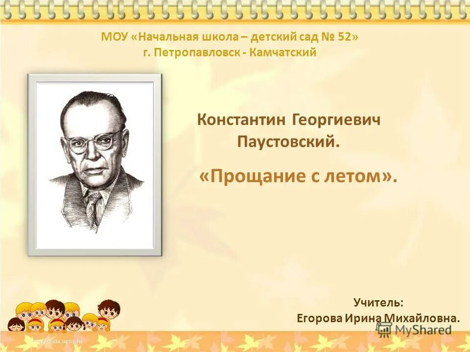 Паустовский прощание с летом изложение 5 класс. Паустовский прощание с летом изложение 5 класс. Паустовский прощание с летом изложение 5 класс. Паустовский прощание с летом изложение 5 класс. К г паустовский прощание с летом.