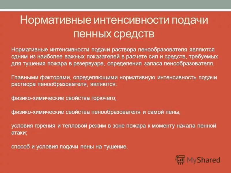 Требуемая интенсивность подачи огнетушащих веществ таблица. Интенсивность подачи пены на тушение пожара таблица. Требуемая интенсивность подачи огнетушащих средств. Требуемая интенсивность подачи воды. Интенсивность подачи пены на тушение пожара таблица.