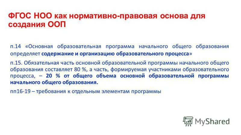 Программа начального общего образования определяет. Основной образовательной программы определяется 3/4 части. Программа начального общего образования определяет. Основная образовательная программа ноо содержит. Основная образовательная программа определяет.