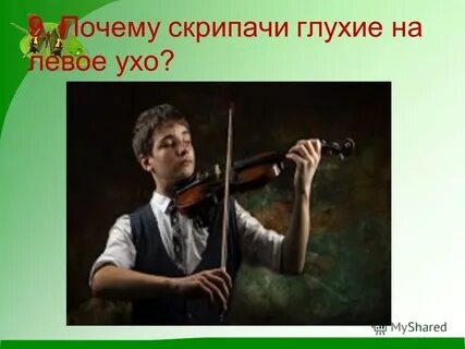 Глухая скрипка
