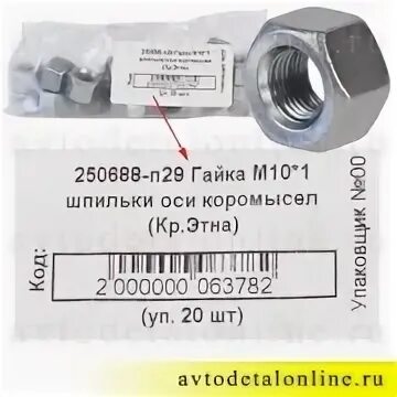 250688-П29. Гайка м10х1.0х12х17 ГАЗ крепления коромысла под ключ 17мм Этна 250688-п29. Гайка м10х1 коллектора медная широкая ключ 17(250688-п5). Гайка м10 под ключ 17. Гайка ключ на 10