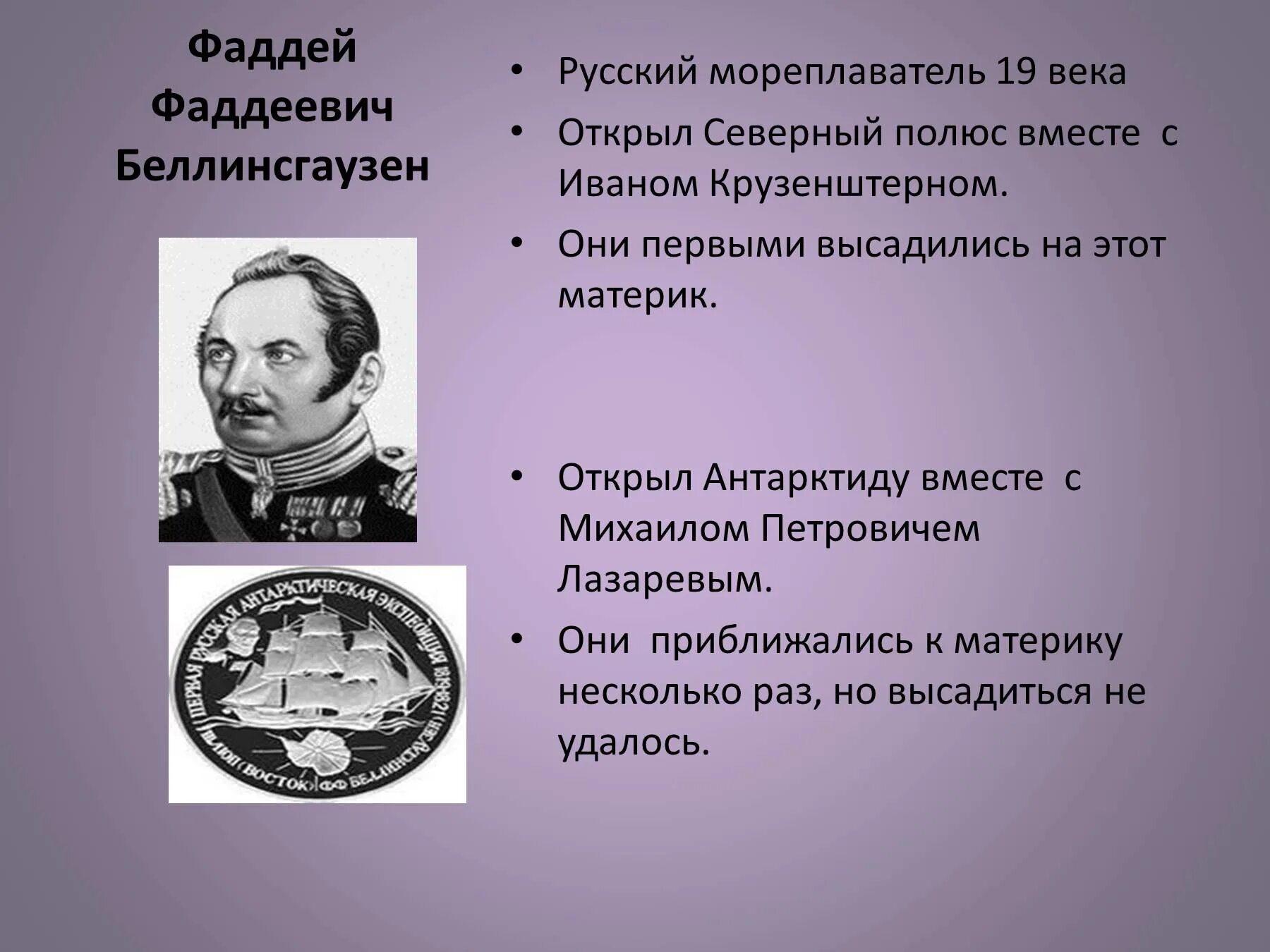 Беллинсгаузен географические открытия. Русские путешественники 19 века Беллинсгаузен.