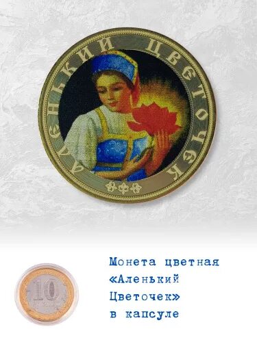 Сбербанк монета аленький цветочек