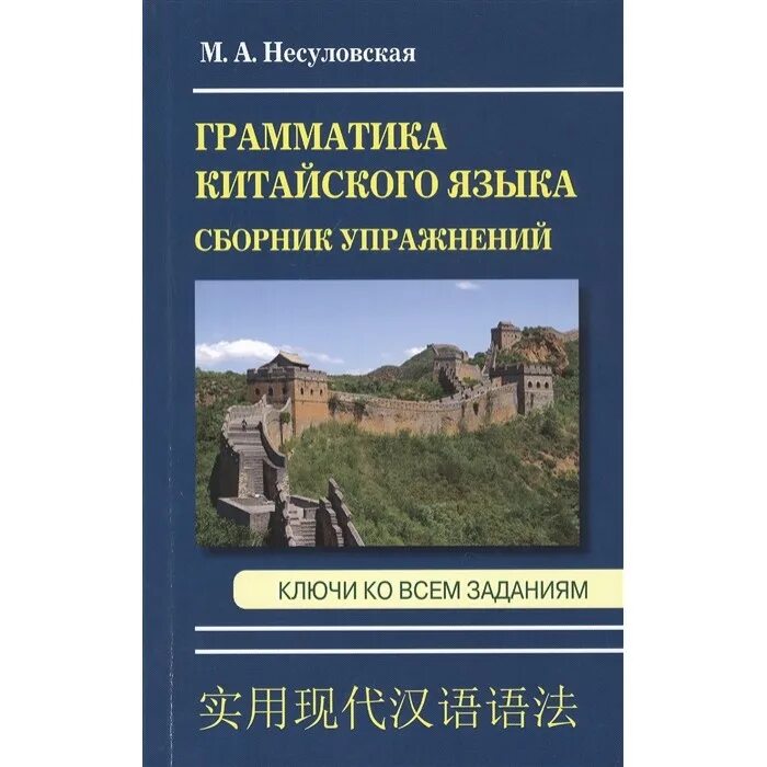 Сборник упражнений китайский. Грамматика китайского языка. сборник упражнений по грамматике китайского языка. грамматика китайского книга. сборник грамматики по китайскому языку.