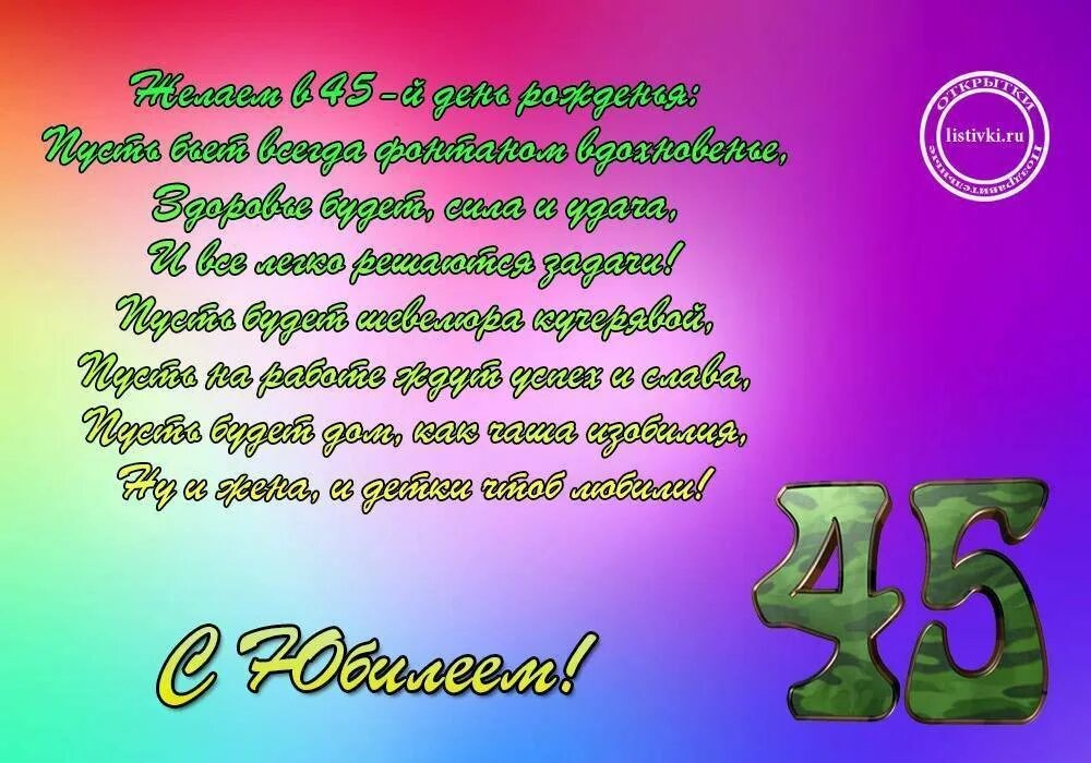 Поздравления с юбилеем мужчине 45 лет прикольные. С 45 летием мужчине. С днём рождения мужчине 45. Поздравление с 45 летием мужчине. Поздравления с днём рождения мужчине 45 лет.