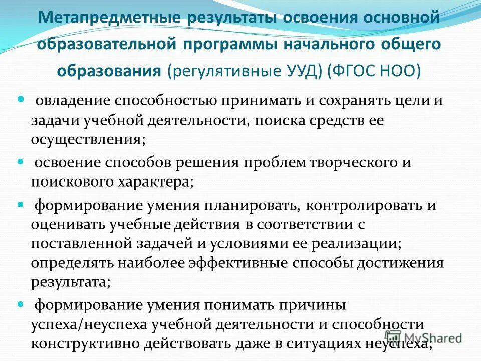 Результаты освоения программы начального образования. Метапредметные результаты освоения ооп ноо. Планируемые результаты освоения ооп ноо. Личностные результаты освоения программы. Планируемые результаты освоения ооп ноо.