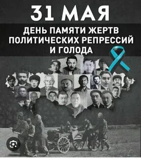 Жертвы политических репрессий казахстан