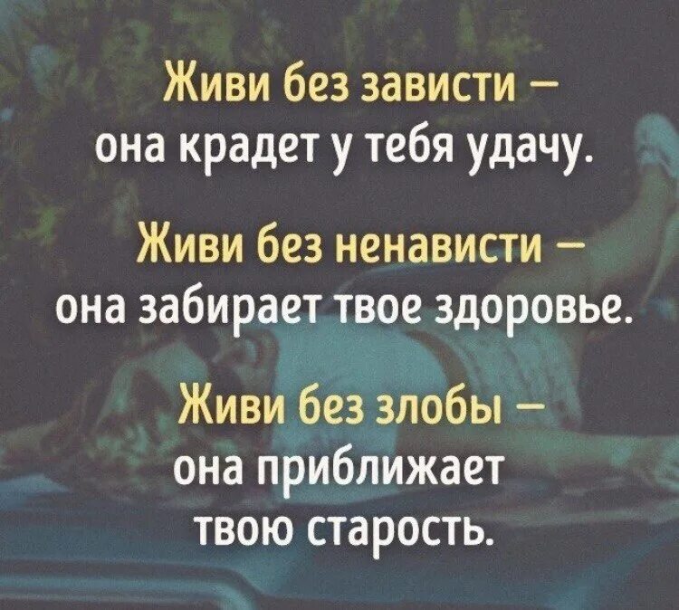 Живи без зависти она крадет у тебя удачу живи без ненависти. Мудрые цитаты. Живи без зависти. Зависть цитаты.