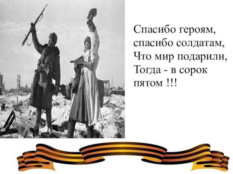 Стихотворение спасибо героям. Героям Победы спасибо. Спасибо героем спасибо салдат. Спасибо героям за победу. Стих про войну спасибо героям.