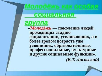 Почему молодое поколение